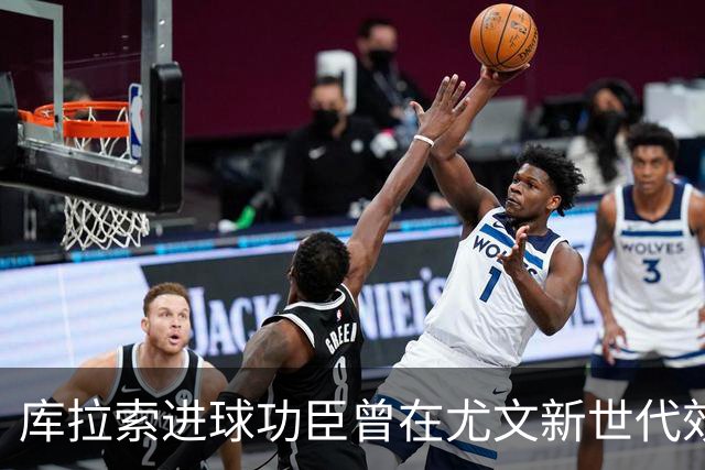 库拉索进球功臣曾在尤文新世代效力两年，征战意丙并入选国家队