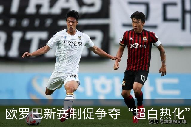 欧罗巴新赛制促争夺“超白热化” 几队战意存疑？